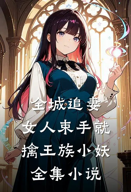 全城追妻:女人束手就擒 王族小妖全集小说