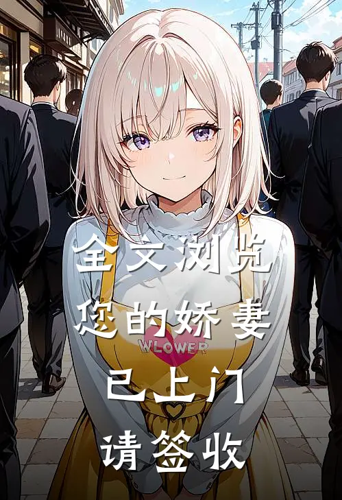 全文浏览您的娇妻已上门，请签收