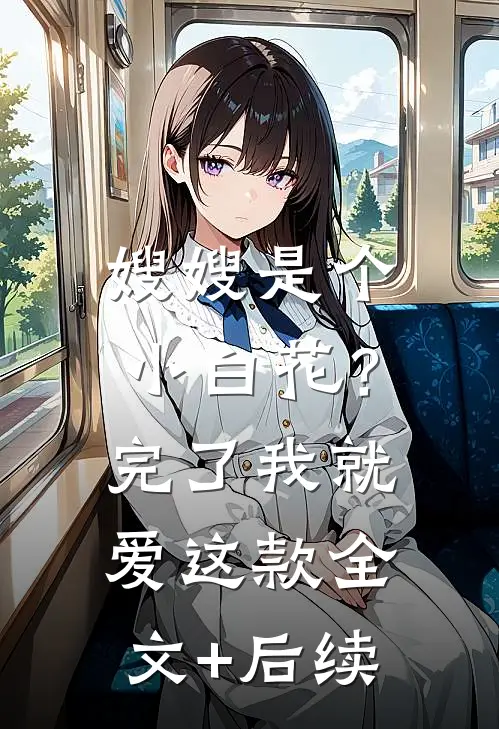 嫂嫂是个小白花？完了，我就爱这款全文+后续