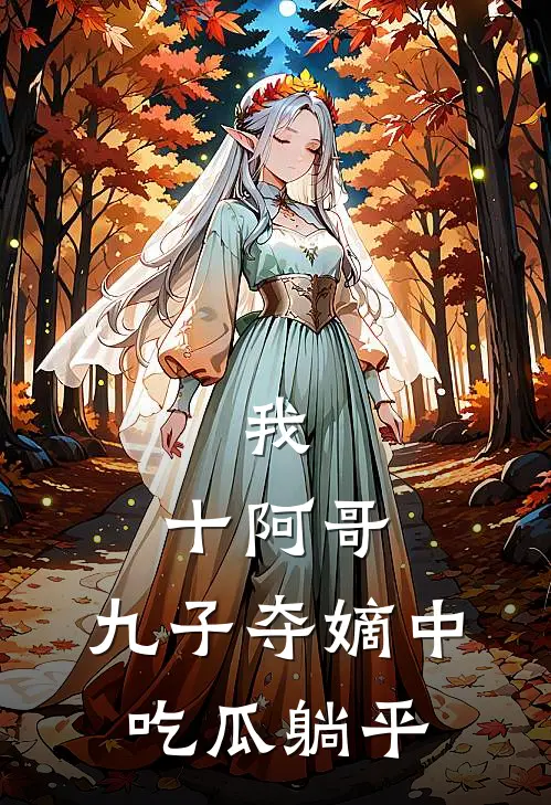 我，十阿哥，九子夺嫡中吃瓜躺平