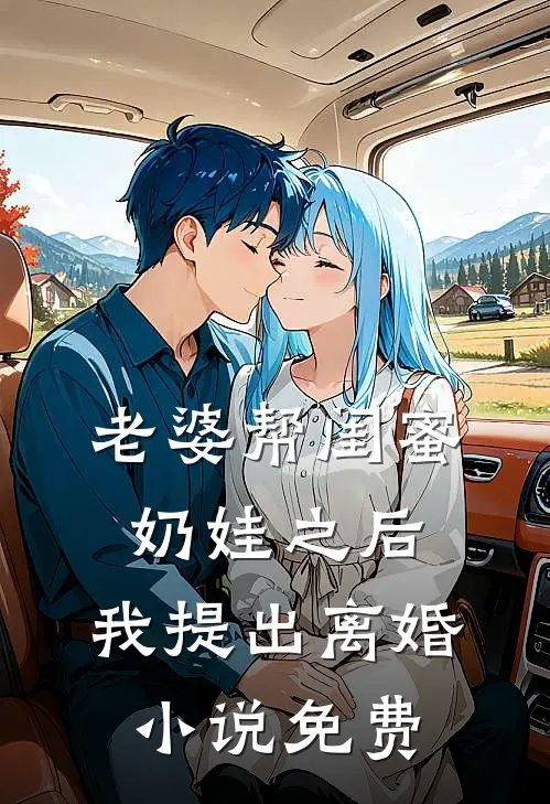 老婆帮闺蜜奶娃之后,我提出离婚免费观看