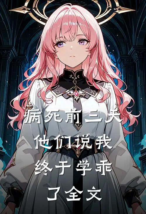 病死前三天，他们说我终于学乖了全文
