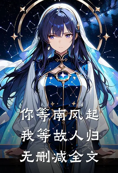 你等南风起，我等故人归无删减全文