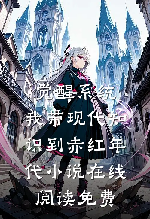 觉醒系统，我带现代知识到赤红年代小说在线阅读免费