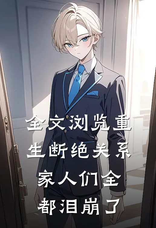 全文浏览重生断绝关系，家人们全都泪崩了