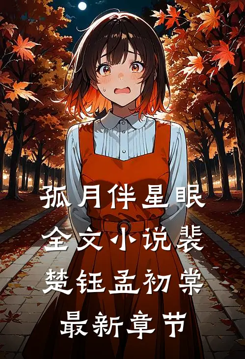 孤月伴星眠全文小说裴楚钰孟初棠最新章节