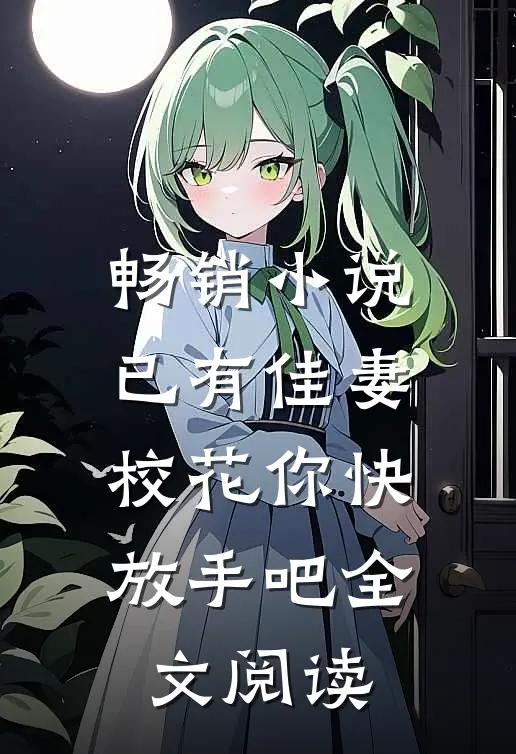 畅销小说已有佳妻,校花你快放手吧全文阅读