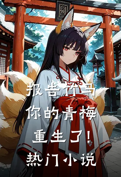 报告竹马:你的青梅重生了!热门小说