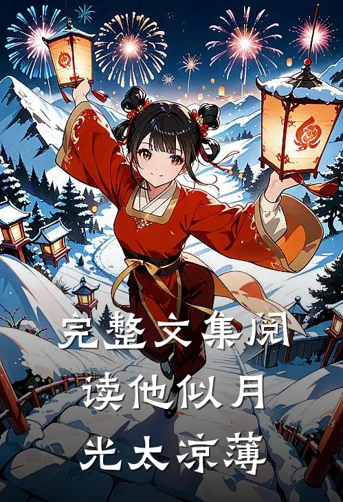 完整文集阅读他似月光太凉薄