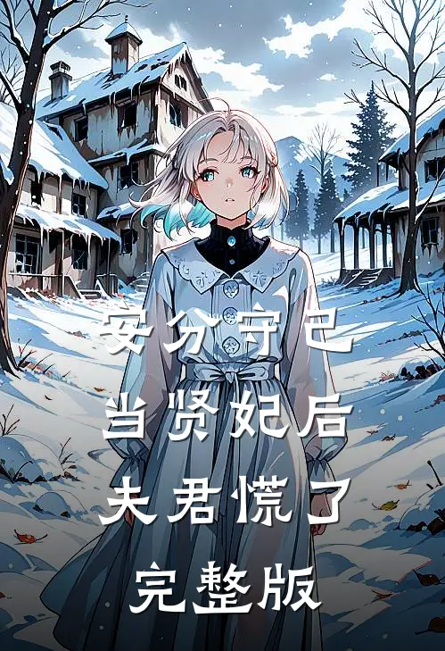 安分守己当贤妃后，夫君慌了完整版