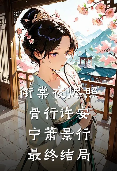 衔棠夜烬照骨行许安宁萧景行最终结局
