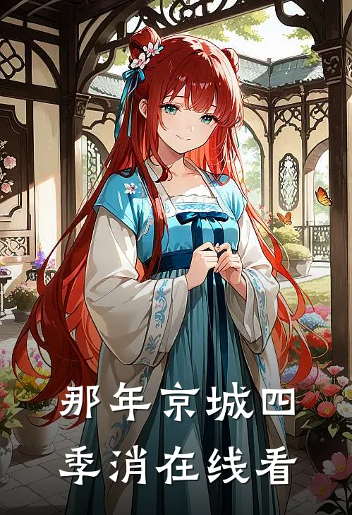 那年京城四季消在线看