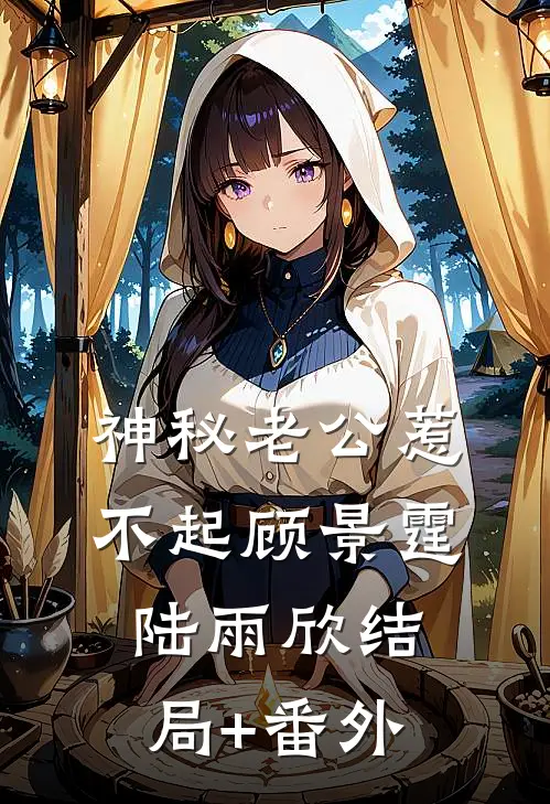 神秘老公惹不起顾景霆陆雨欣结局+番外