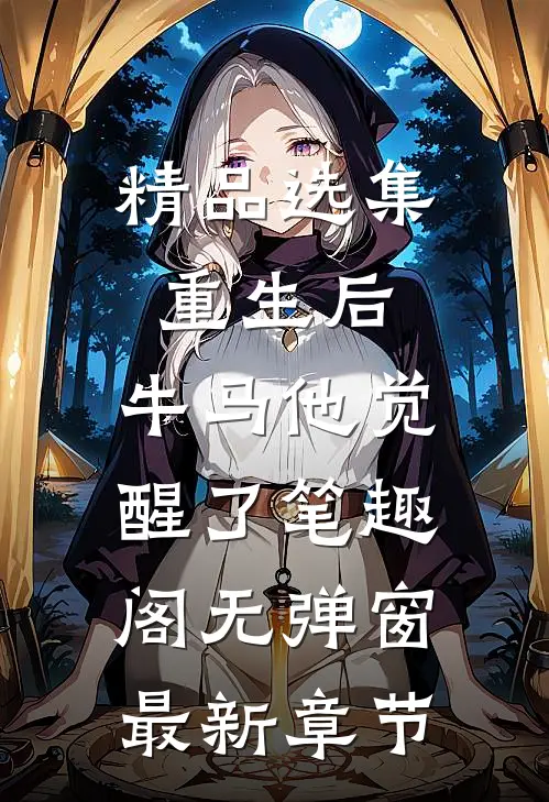 精品选集重生后,牛马他觉醒了笔趣阁无弹窗最新章节