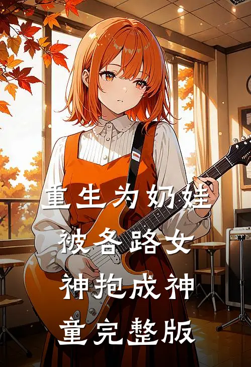 重生为奶娃，被各路女神抱成神童完整版
