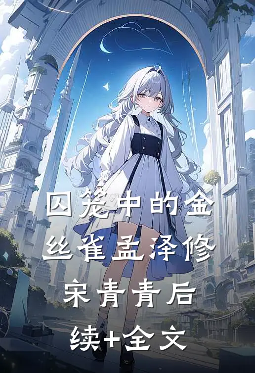 囚笼中的金丝雀孟泽修宋青青后续+全文