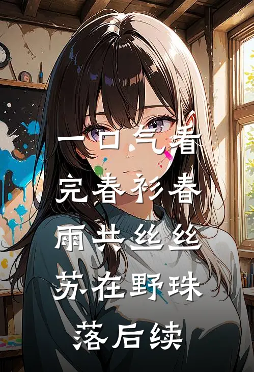 一口气看完春衫春雨共丝丝:苏在野珠落后续