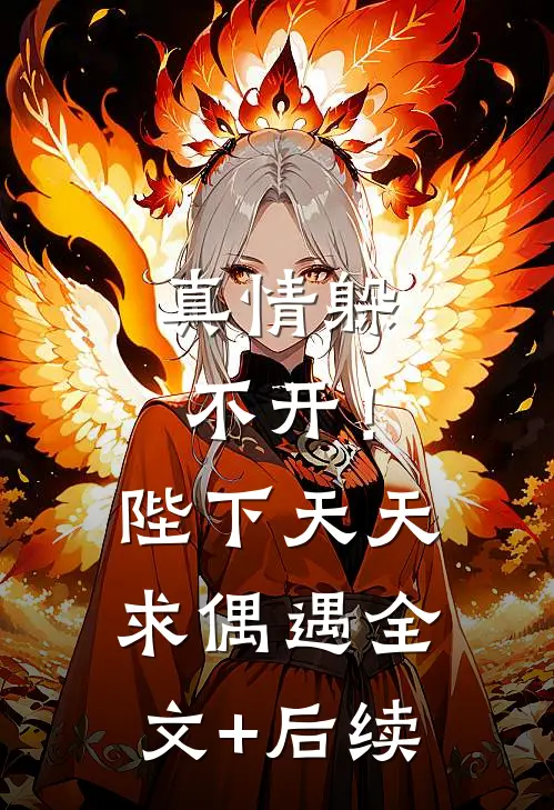 真情躲不开！陛下天天求偶遇全文+后续
