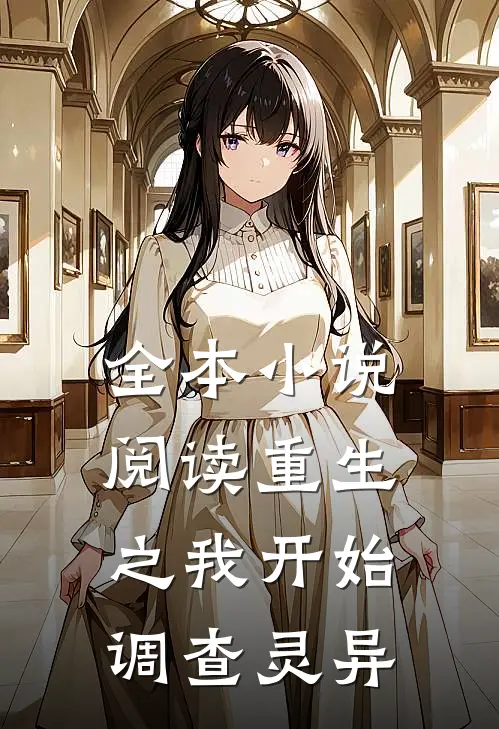全本小说阅读重生之我开始调查灵异