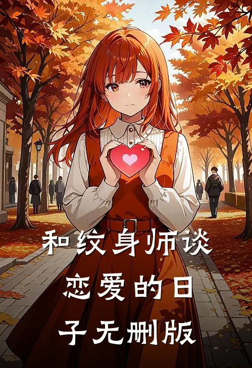和纹身师谈恋爱的日子无删版