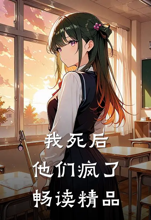 我死后，他们疯了畅读精品