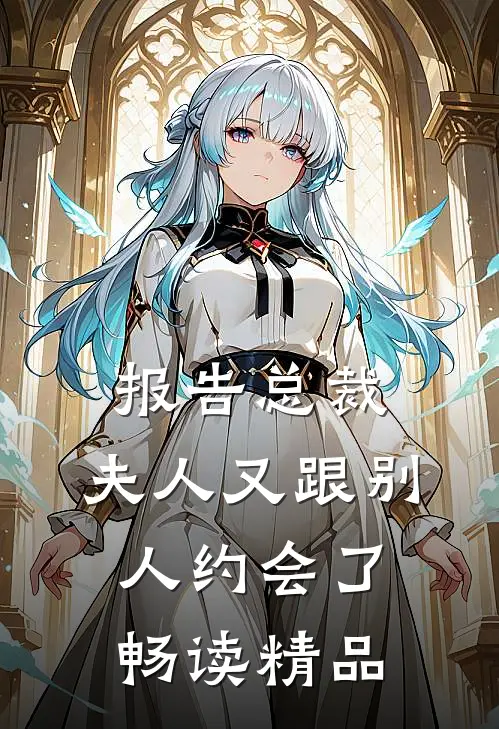 报告总裁，夫人又跟别人约会了畅读精品
