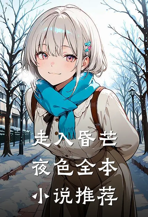 走入昏芒夜色全本小说推荐