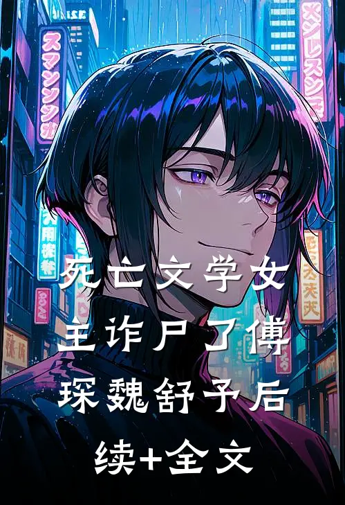 死亡文学女主诈尸了傅琛魏舒予后续+全文