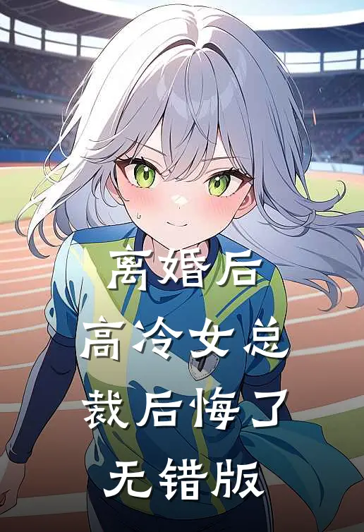 离婚后，高冷女总裁后悔了无错版