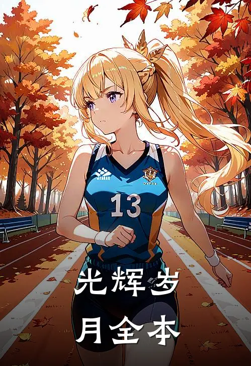 光辉岁月全本
