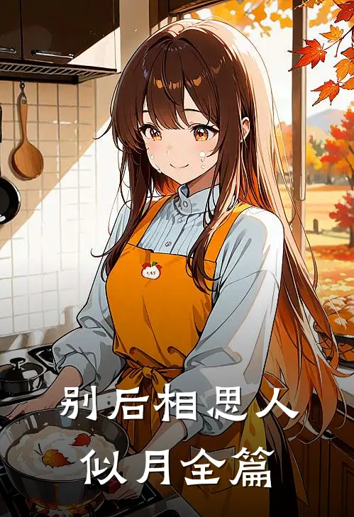 别后相思人似月全篇