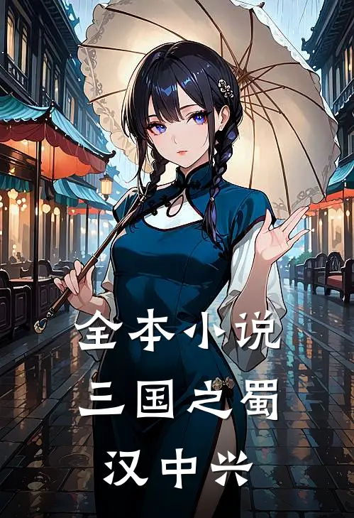 全本小说三国之蜀汉中兴