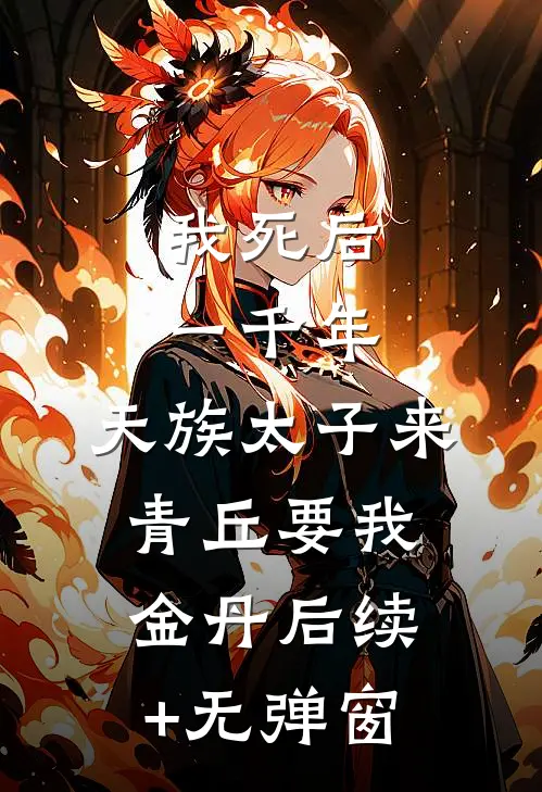 我死后一千年，天族太子来青丘要我金丹后续+无弹窗