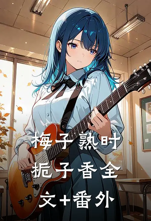 梅子熟时栀子香全文+番外