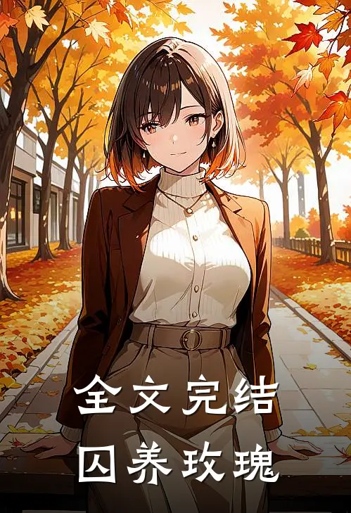 全文完结囚养玫瑰