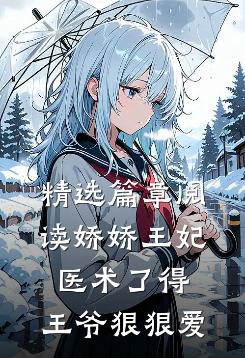 精选篇章阅读娇娇王妃医术了得，王爷狠狠爱