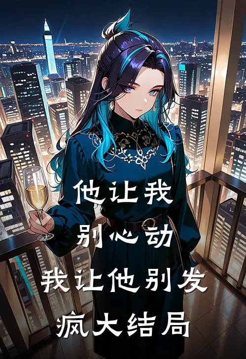 他让我别心动,我让他别发疯大结局是