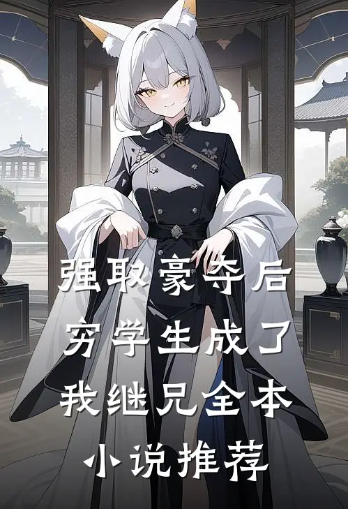强取豪夺后，穷学生成了我继兄全本小说推荐