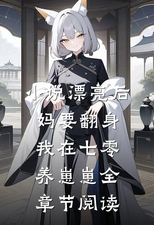 小说漂亮后妈要翻身我在七零养崽崽全章节阅读