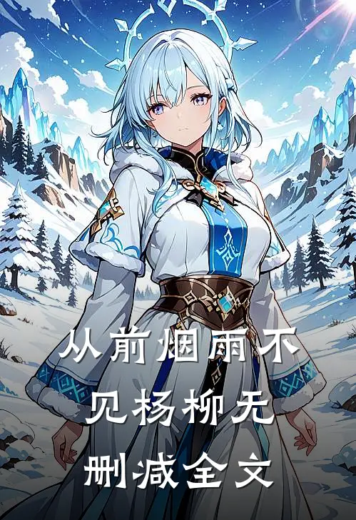 从前烟雨不见杨柳无删减全文