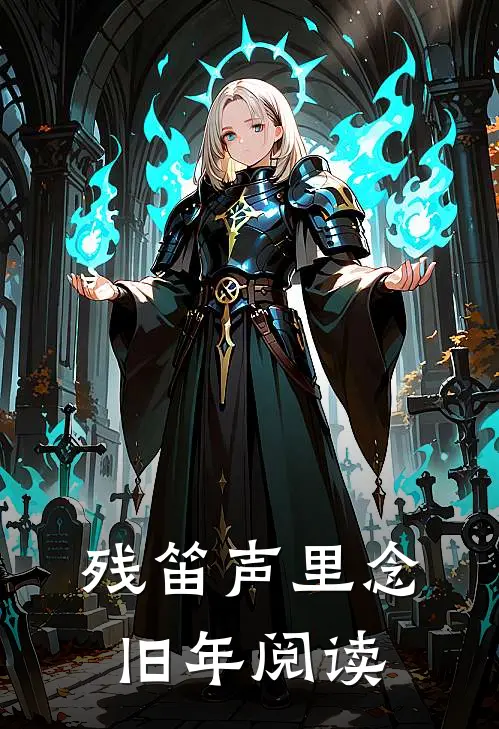 残笛声里念旧年阅读