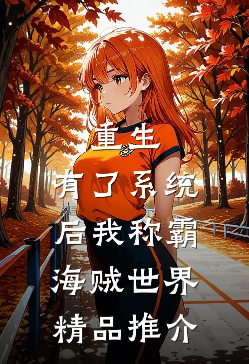 重生：有了系统后我称霸海贼世界精品推介