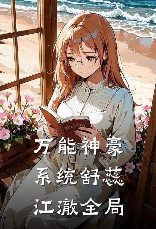 万能神豪系统舒蕊江澈全局