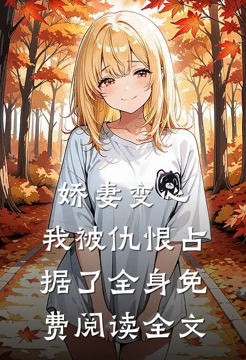娇妻变心，我被仇恨占据了全身免费阅读全文