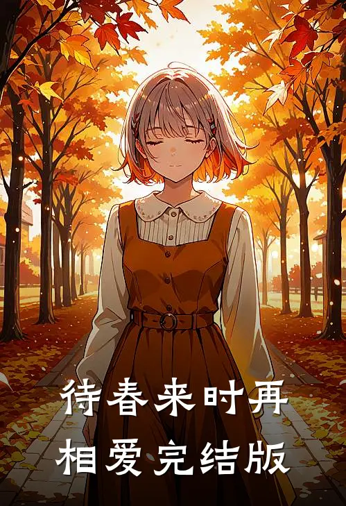 待春来时再相爱完结版