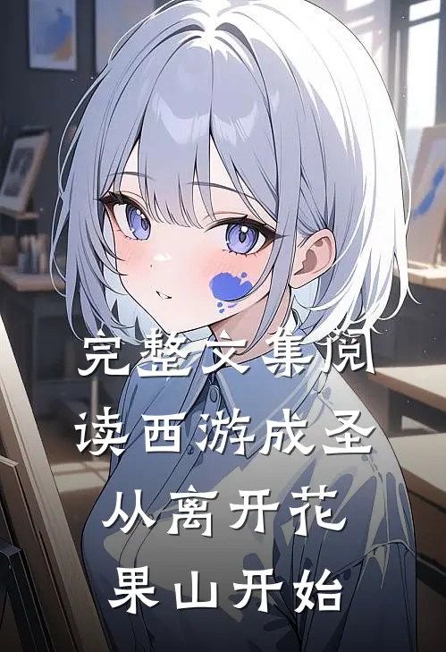 完整文集阅读西游成圣，从离开花果山开始