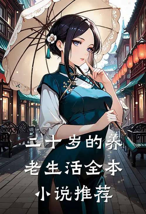 二十岁的养老生活全本小说推荐