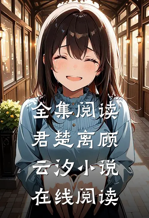 全集阅读君楚离顾云汐小说在线阅读