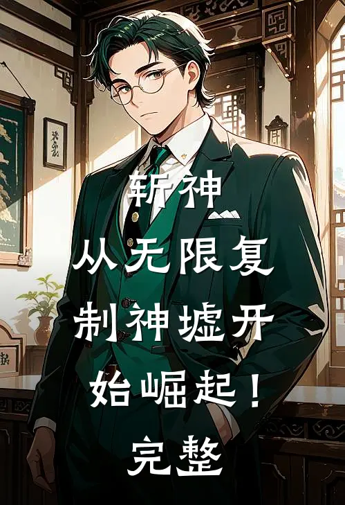 斩神：从无限复制神墟开始崛起！完整