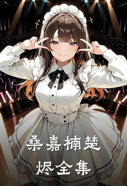 桑嘉楠楚烬全集